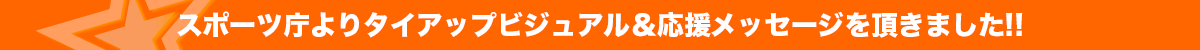 スポーツ庁よりタイアップビジュアル＆応援メッセージを頂きました！！