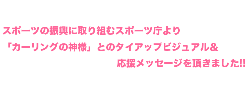 スポーツの振興に取り組むスポーツ庁より「カーリングの神様」とのタイアップビジュアル＆応援メッセージを頂きました!!